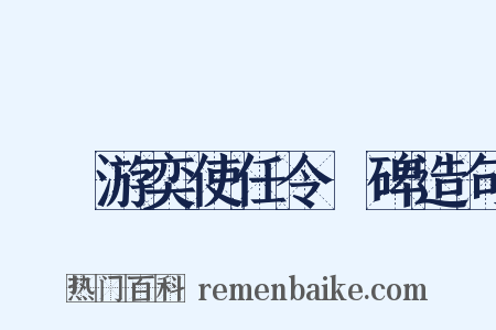 隴關游奕使任令則碑造句是什么意思的图片